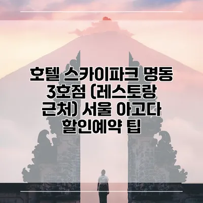 호텔 스카이파크 명동 3호점 (레스토랑 근처) 서울 아고다 할인예약 팁