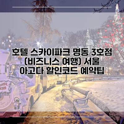 호텔 스카이파크 명동 3호점 (비즈니스 여행) 서울 아고다 할인코드 예약팁