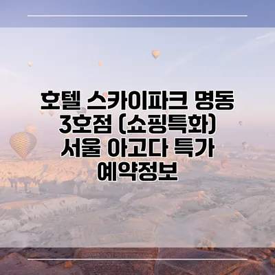 호텔 스카이파크 명동 3호점 (쇼핑특화) 서울 아고다 특가 예약정보