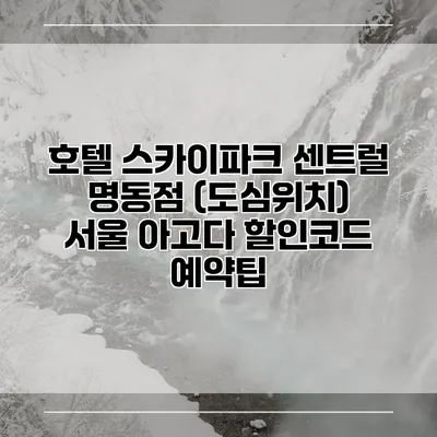 호텔 스카이파크 센트럴 명동점 (도심위치) 서울 아고다 할인코드 예약팁