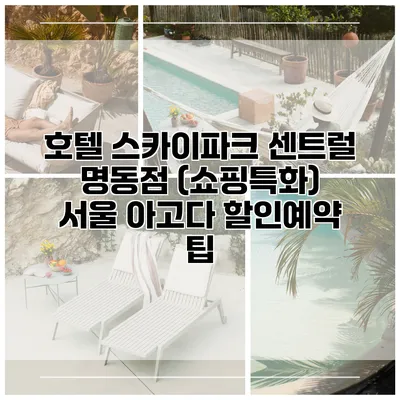 호텔 스카이파크 센트럴 명동점 (쇼핑특화) 서울 아고다 할인예약 팁