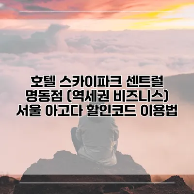 호텔 스카이파크 센트럴 명동점 (역세권 비즈니스) 서울 아고다 할인코드 이용법