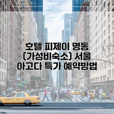 호텔 피제이 명동 (가성비숙소) 서울 아고다 특가 예약방법