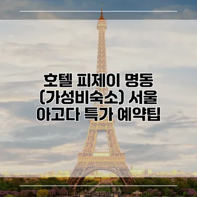 호텔 피제이 명동 (가성비숙소) 서울 아고다 특가 예약팁