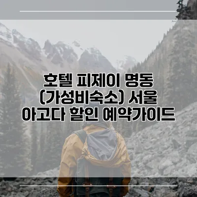 호텔 피제이 명동 (가성비숙소) 서울 아고다 할인 예약가이드