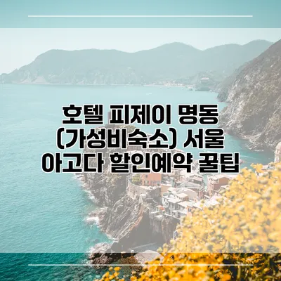 호텔 피제이 명동 (가성비숙소) 서울 아고다 할인예약 꿀팁