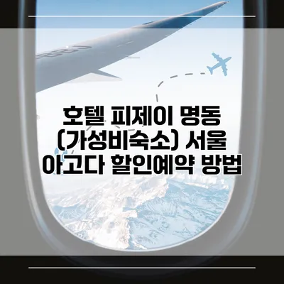 호텔 피제이 명동 (가성비숙소) 서울 아고다 할인예약 방법