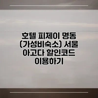 호텔 피제이 명동 (가성비숙소) 서울 아고다 할인코드 이용하기