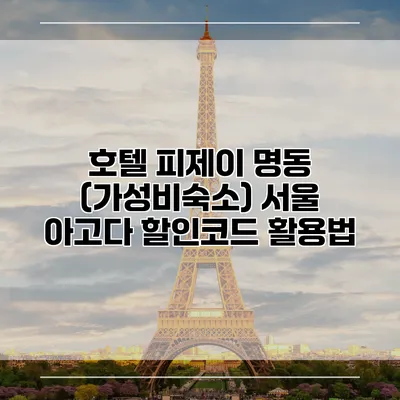 호텔 피제이 명동 (가성비숙소) 서울 아고다 할인코드 활용법