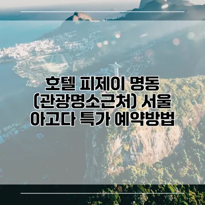 호텔 피제이 명동 (관광명소근처) 서울 아고다 특가 예약방법