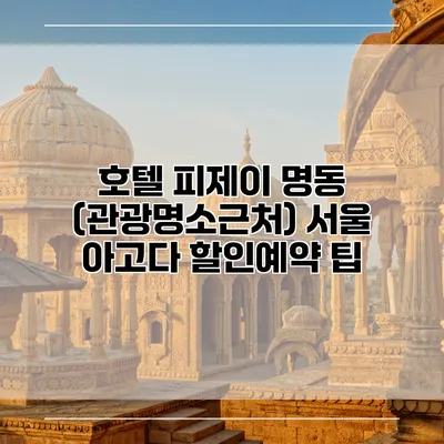 호텔 피제이 명동 (관광명소근처) 서울 아고다 할인예약 팁