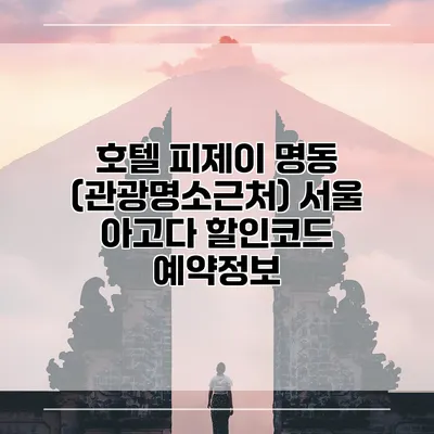 호텔 피제이 명동 (관광명소근처) 서울 아고다 할인코드 예약정보