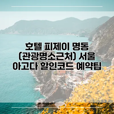 호텔 피제이 명동 (관광명소근처) 서울 아고다 할인코드 예약팁