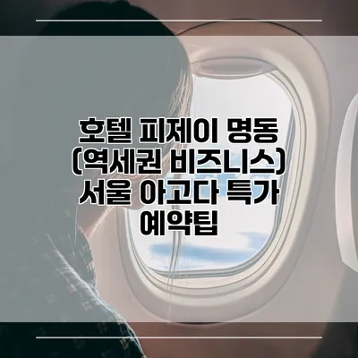 호텔 피제이 명동 (역세권 비즈니스) 서울 아고다 특가 예약팁