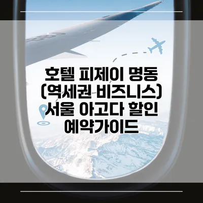 호텔 피제이 명동 (역세권 비즈니스) 서울 아고다 할인 예약가이드